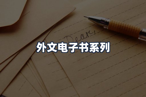 外文电子书